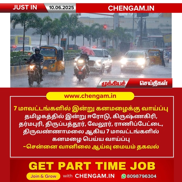 7 மாவட்டங்களில் இன்று கனமழைக்கு வாய்ப்பு