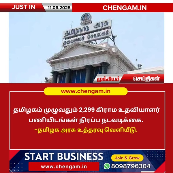 கிராம உதவியாளர் பணியிடங்கள் நிரப்ப உத்தரவு!!