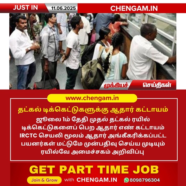 தட்கல் டிக்கெட்டுகளுக்கு ஆதார் கட்டாயம் !!