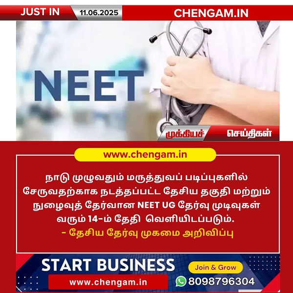 NEET UG தேர்வு முடிவுகள் ஜூன் 14-ம் தேதி வெளியீடு!!