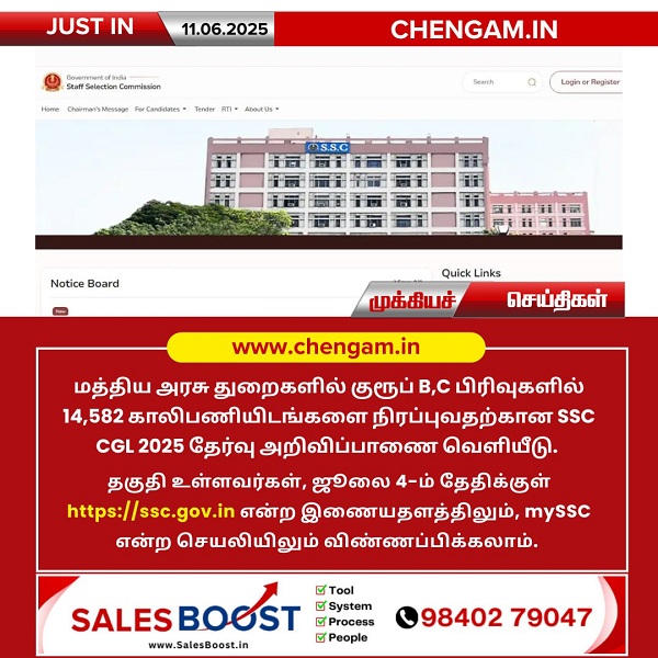 SSC CGL 2025 தேர்வு அறிவிப்பு வெளியீடு