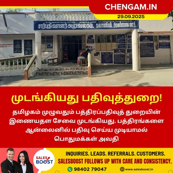 முடங்கியது பதிவுத்துறை!