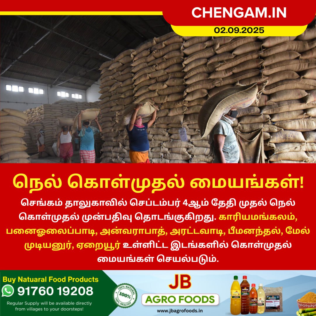 நெல் கொள்முதல் மையங்களுக்கு முன்பதிவு தொடக்கம்!