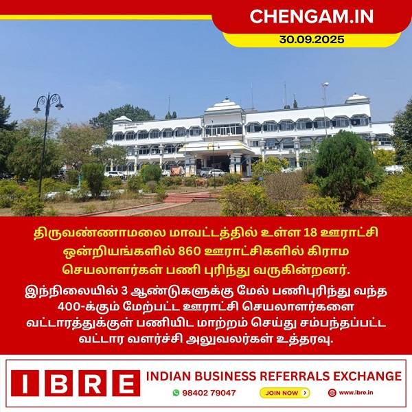 திருவண்ணாமலை மாவட்டத்தில் கிராம செயலாளர்கள் பணியிட மாற்றம்!