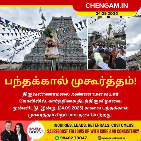 திருக்கார்த்திகை தீபத்திருவிழாவை முன்னிட்டு இன்று பந்தக்கால் முகூர்த்தம்!