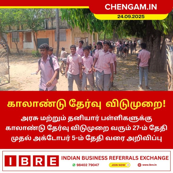 காலாண்டு தேர்வு விடுமுறை!