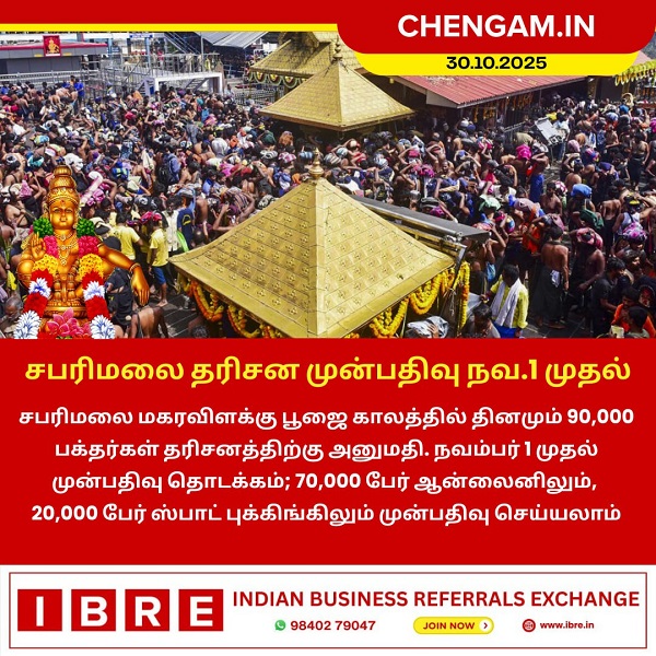 சபரிமலை தரிசன முன்பதிவு நவ.1 முதல்