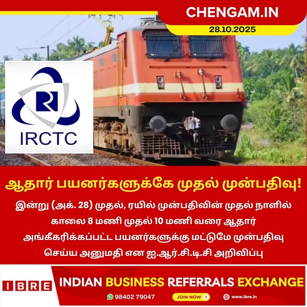 ஆதார் பயனர்களுக்கே முதல் முன்பதிவு!