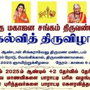 செங்குந்த மகாஜன சங்கம் திருவண்ணாமலை கல்வித் திருவிழா
