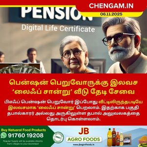 பென்ஷன் பெறுவோருக்கு இலவச ‘லைஃப் சான்று’ வீடு தேடி சேவை!