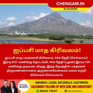 ஐப்பசி மாத கிரிவலம்!