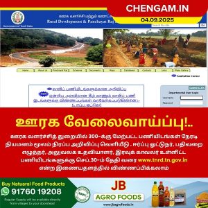 ஊரக வேலைவாய்ப்பு!