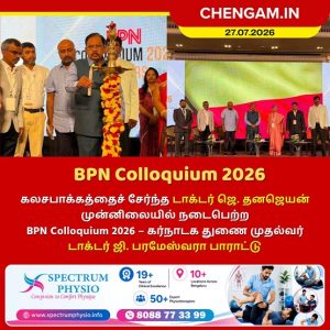 கலசபாக்கத்தைச் சேர்ந்த டாக்டர் ஜெ. தனஜெயன் முன்னிலையில் நடைபெற்ற BPN Colloquium 2026 – கர்நாடக துணை முதல்வர் டாக்டர் ஜி. பரமேஸ்வரா பாராட்டு
