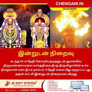 இன்றுடன் நிறைவு!