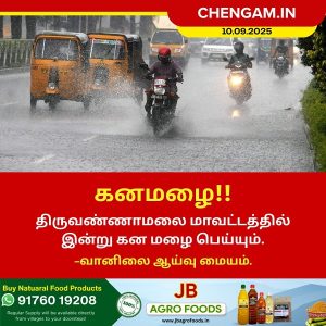 திருவண்ணாமலையில் இன்று கனமழைக்கு வாய்ப்பு!!