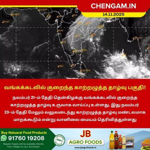 வங்கக்கடலில் குறைந்த காற்றழுத்த தாழ்வு பகுதி!