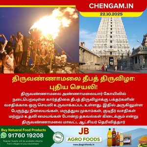 திருவண்ணாமலை தீபத் திருவிழா: புதிய செயலி!