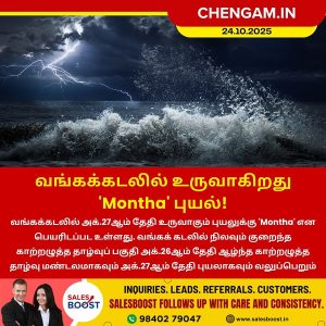 வங்கக்கடலில் உருவாகிறது ‘Montha’ புயல்!