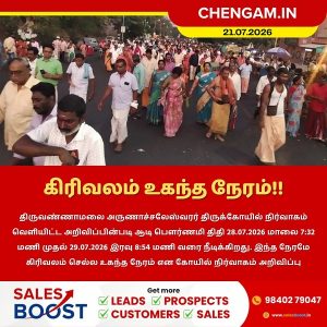 திருவண்ணாமலையில் ஆடி மாத பவுர்ணமி கிரிவலம் செல்ல உகந்த நேரம்!