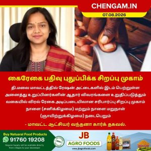 திருவண்ணாமலை மாவட்டத்தில் ரேஷன் அட்டை கைரேகை பதிவு புதுப்பிக்க சிறப்பு முகாம்