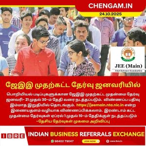 ஜேஇஇ முதற்கட்ட தேர்வு ஜனவரியில்