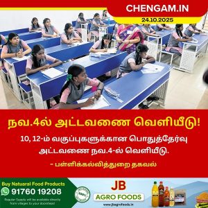 நவ.4ல் அட்டவணை வெளியீடு!
