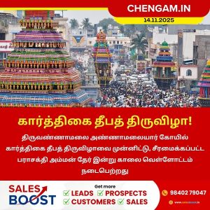 கார்த்திகை தீப விழாவை முன்னிட்டு பராசக்தி அம்மன் தேர் வெள்ளோட்டம்!
