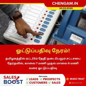 ஓட்டுப்பதிவு நேரம்!