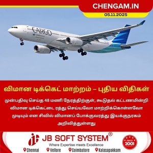 விமான டிக்கெட் மாற்றம் – புதிய விதிகள்!