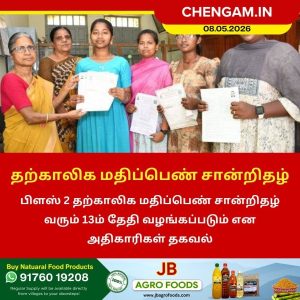 பிளஸ் 2 தற்காலிக மதிப்பெண் சான்றிதழ் வழங்கும் தேதி அறிவிப்பு!