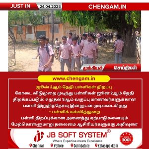 ஜூன் 2ஆம் தேதி பள்ளிகள் திறப்பு!!