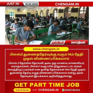 பிளஸ்2 துணைத்தேர்வுக்கு வரும் 14ம் தேதி முதல் விண்ணப்பிக்கலாம்!!
