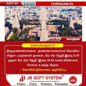திருவண்ணாமலையில் கிரிவலம் செல்ல உகந்த நேரம் அறிவிப்பு!