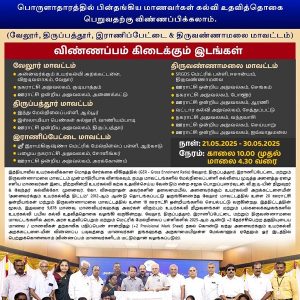 அனைவருக்கும் உயர்கல்வி அறக்கட்டளை விஐடி வளாகம், வேலூர் – பொருளாதாரத்தில்  பின்தங்கிய மாணவர்கள் கல்வி உதவித்தொகை பெறுவதற்கு விண்ணப்பிக்கலாம்!!