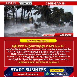 புதிதாக உருவாகிறது ‘சக்தி’ புயல்!!