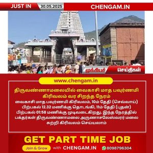 திருவண்ணாமலையில் வைகாசி மாத பவுர்ணமி கிரிவலம் வர சிறந்த நேரம்!!