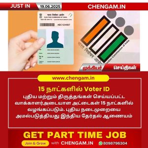 15 நாட்களில் Voter ID!!