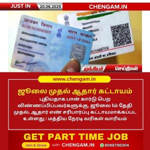 ஜூலை முதல் ஆதார் கட்டாயம்!!