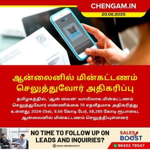 ஆன்லைனில் மின்கட்டணம் செலுத்துவோர் அதிகரிப்பு!!
