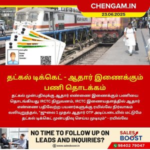 தட்கல் டிக்கெட் – ஆதார் இணைக்கும் பணி தொடக்கம்!!