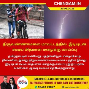 திருவண்ணாமலை மாவட்டத்தில் இடியுடன் கூடிய மிதமான மழைக்கு வாய்ப்பு!!