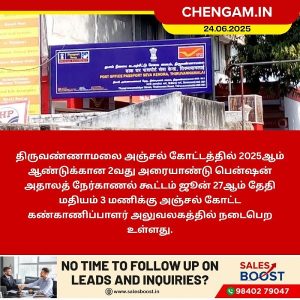 திருவண்ணாமலை அஞ்சல் பென்ஷன் அதாலத் கூட்டம் ஜூன் 27ம் தேதி நடைபெறும்!!