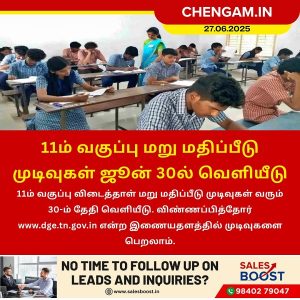 11ம் வகுப்பு மறு மதிப்பீடு முடிவுகள் ஜூன் 30ல் வெளியீடு!!