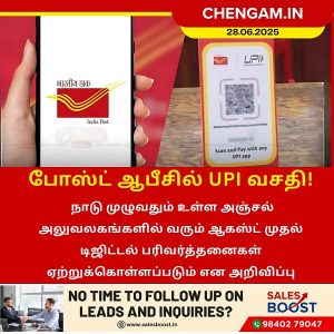 போஸ்ட் ஆபீசில் UPI வசதி!!