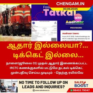 ஆதார் இல்லையா?… டிக்கெட் இல்லை…