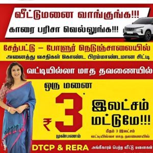 வீட்டுமனை வாங்குங்க!!! காரை பரிசா வெல்லுங்க!!!