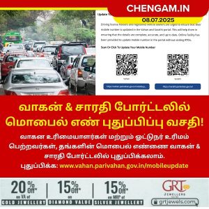 வாகன் & சாரதி போர்ட்டலில் மொபைல் எண் புதுப்பிப்பு வசதி!