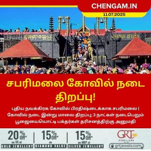 சபரிமலை கோவில் நடை திறப்பு!