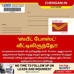 ‘ஸ்பீட் போஸ்ட்’ வீட்டிலிருந்தே!!
