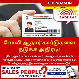 போலி ஆதார் கார்டுகளை தடுக்க அதிரடி.!
